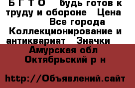 1.1) Б.Г.Т.О. - будь готов к труду и обороне › Цена ­ 390 - Все города Коллекционирование и антиквариат » Значки   . Амурская обл.,Октябрьский р-н